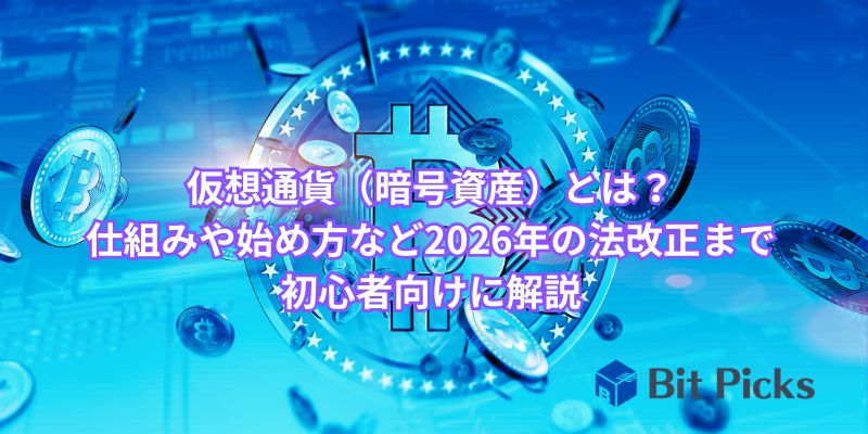 仮想通貨（暗号資産）とは？仕組みや始め方など2026年の法改正まで初心者向けに解説